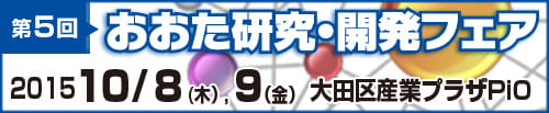 イナックが「第５回おおた研究・開発フェア」へ共同出展