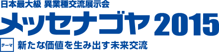 イナックが【メッセナゴヤ2015展示会】へ出展