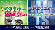イナックが試作市場2016出展・・・技術サンプルを展示