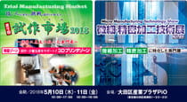 株式会社イナックが試作市場2018へ出展