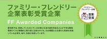 イナックが「愛知ファミリー・フレンドリー企業」に認定
