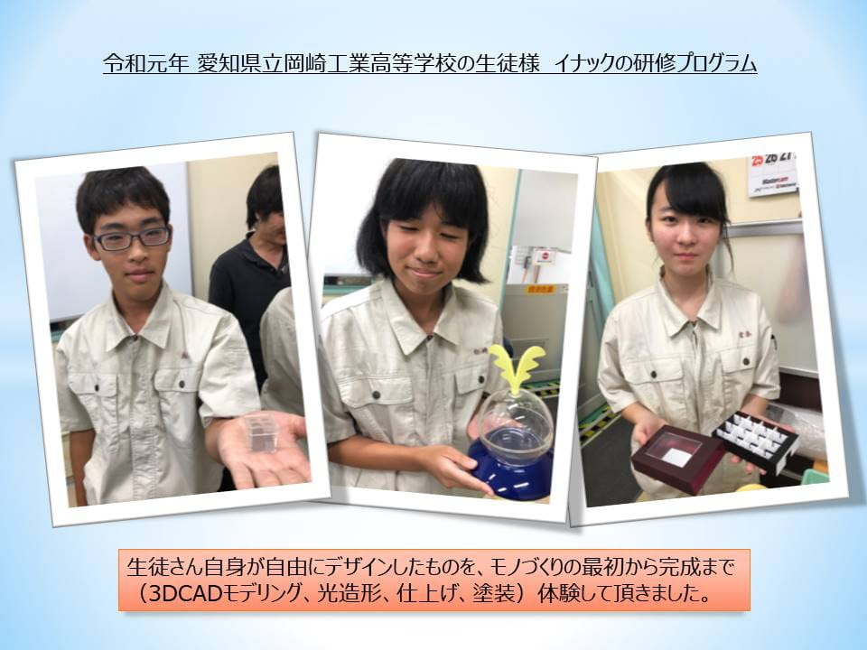 イナックの研修プログラム - 愛知県立岡崎工業高校様
