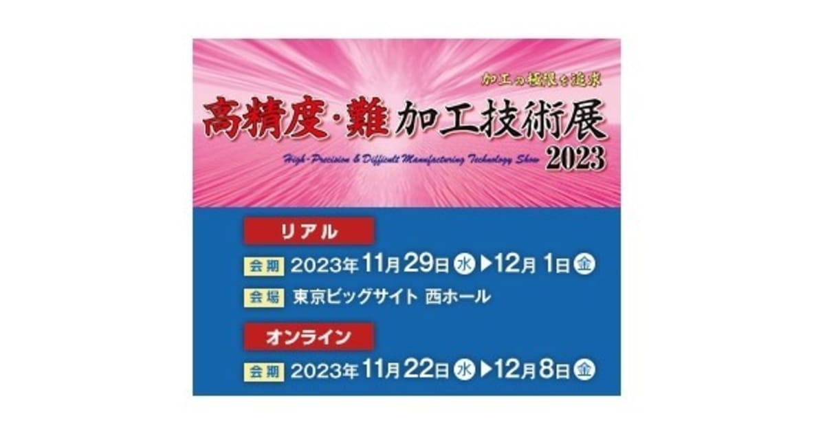 高精度・難加工技術展2023