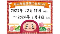 2023-2024　年末年始