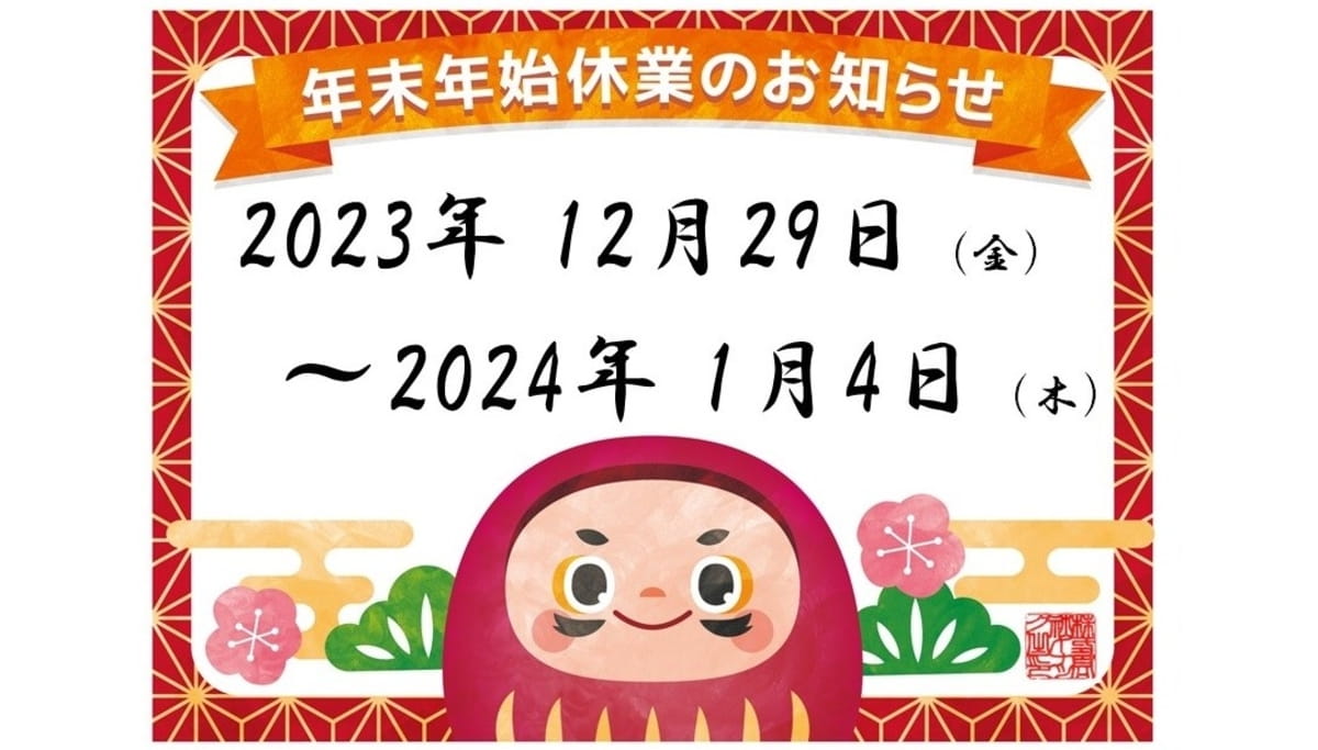 2023-2024　年末年始