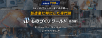 ものづくりワールド