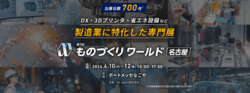 ものづくりワールド