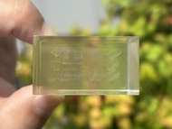 側面（造形の文字）