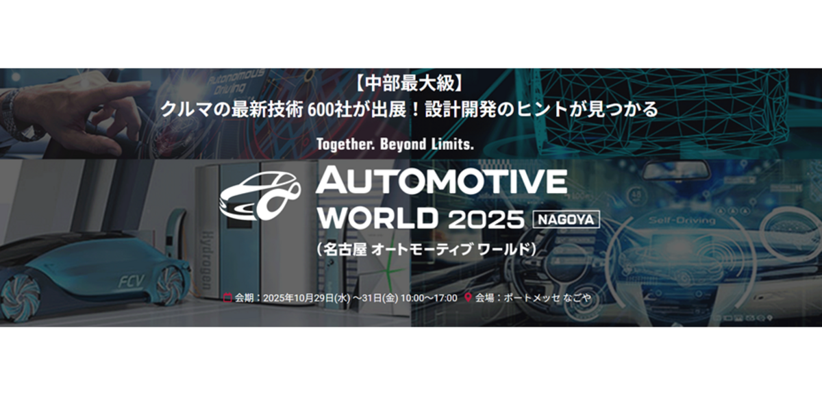 名古屋オートモーティブワールド2025 名古屋オートモーティブワールド2025