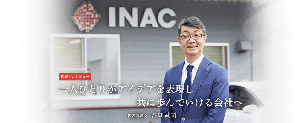一人ひとりがアイデアを表現し共に歩んでいける会社へ - 代表取締役 谷口武司