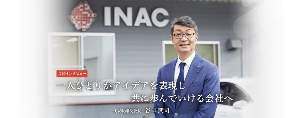 一人ひとりがアイデアを表現し共に歩んでいける会社へ - 代表取締役 谷口武司